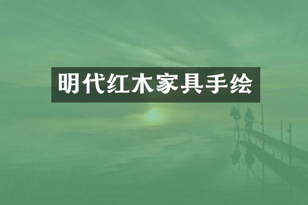 明代红木家具手绘