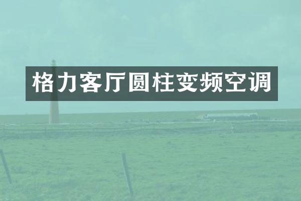 格力客厅圆柱变频空调