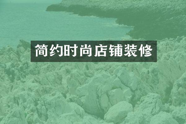 简约时尚店铺装修