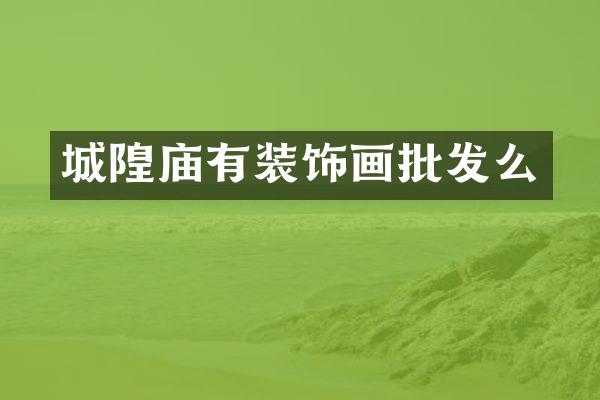 城隍庙有装饰画批发么