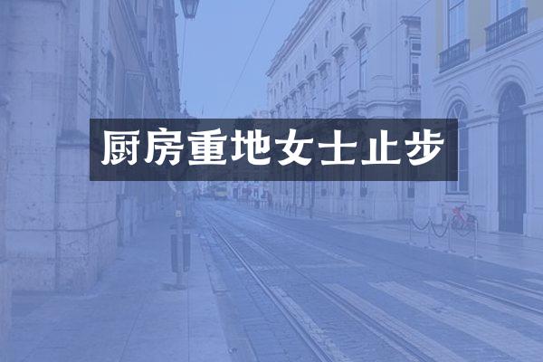 厨房重地女士止步