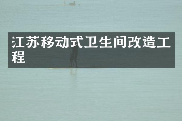 江苏移动式卫生间改造工程