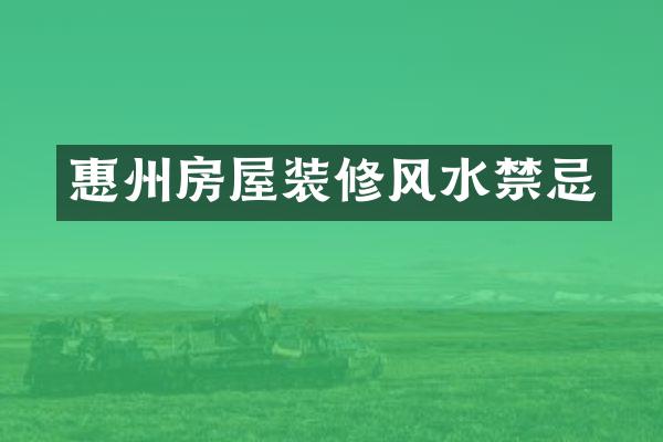 惠州房屋装修风水禁忌