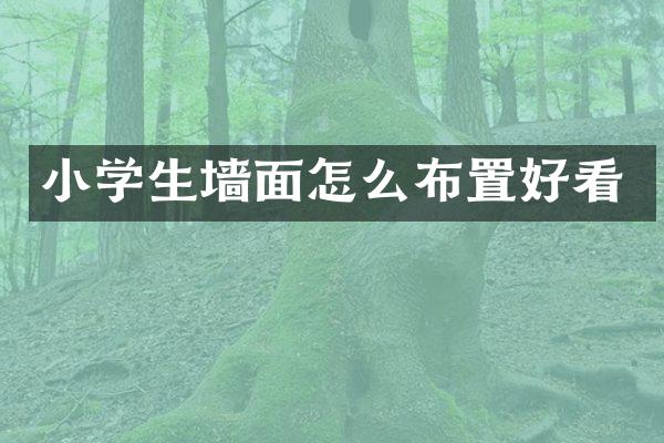 小学生墙面怎么布置好看
