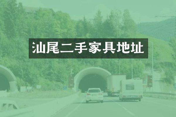 汕尾二手家具地址