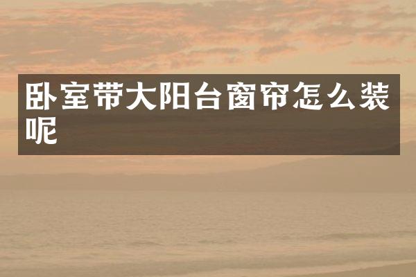 卧室带大阳台窗帘怎么装呢