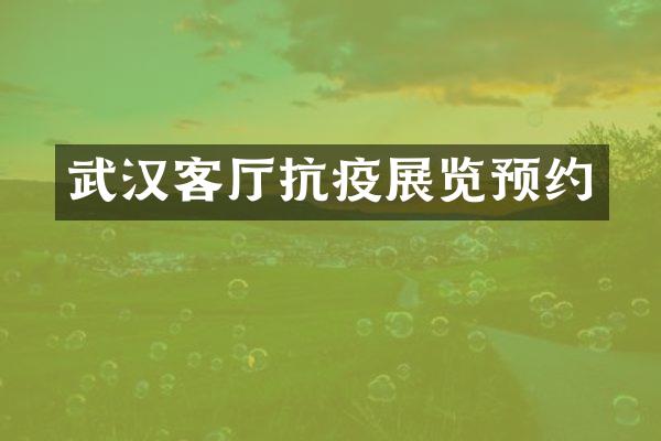 武汉客厅抗疫展览预约