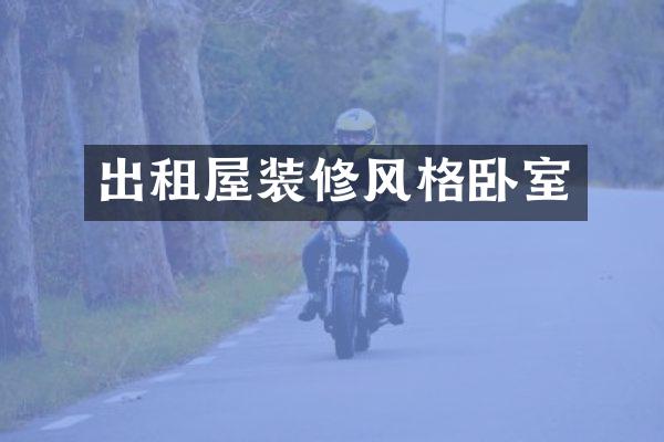 出租屋装修风格卧室