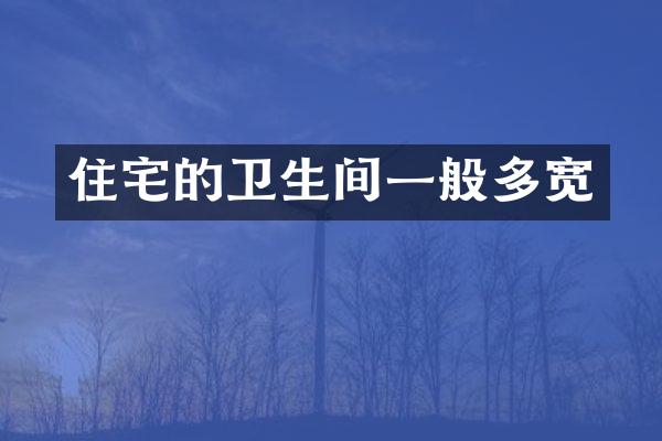 住宅的卫生间一般多宽