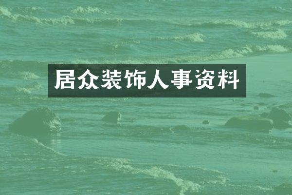 居众装饰人事资料