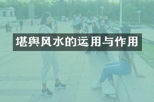 堪舆风水的运用与作用