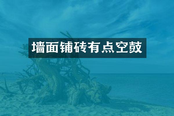 墙面铺砖有点空鼓