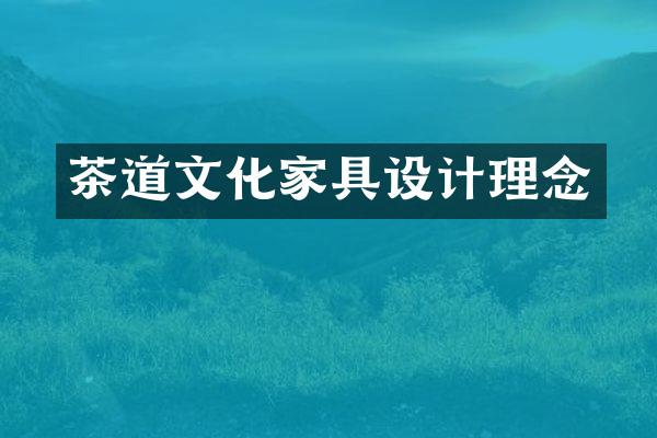 茶道文化家具设计理念