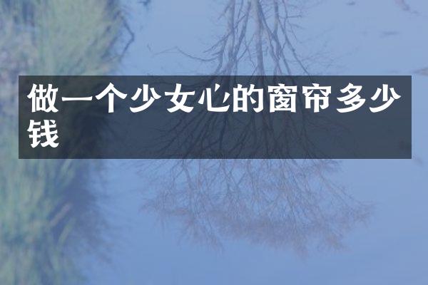 做一个少女心的窗帘多少钱
