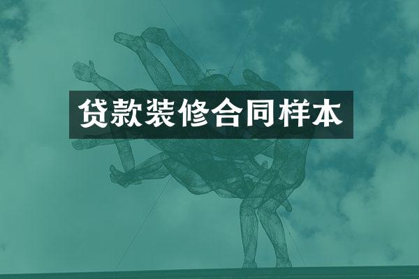 贷款装修合同样本