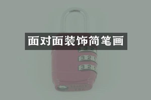 面对面装饰简笔画