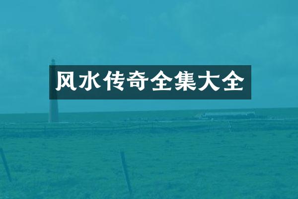 风水传奇全集大全