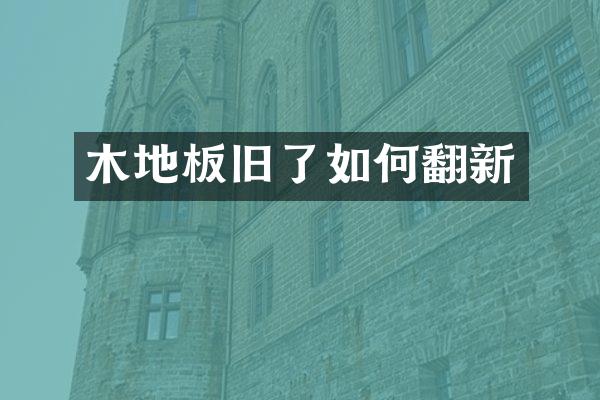 木地板旧了如何翻新
