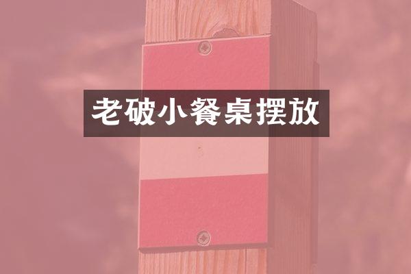 老破小餐桌摆放