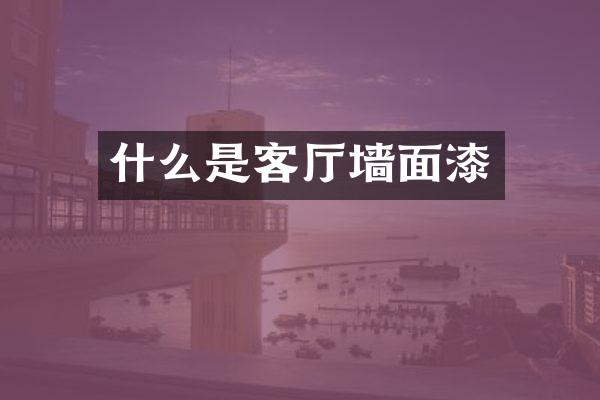 什么是客厅墙面漆