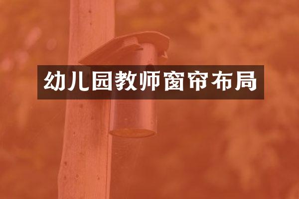 幼儿园教师窗帘布局