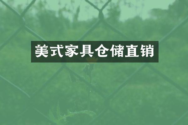 美式家具仓储直销