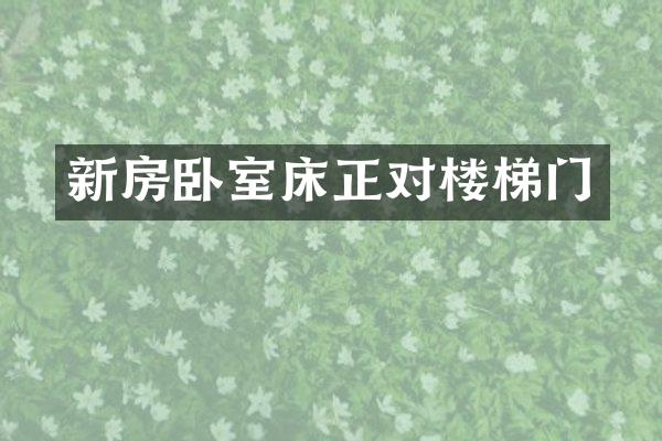 新房卧室床正对楼梯门