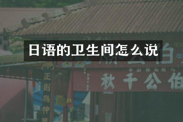 日语的卫生间怎么说