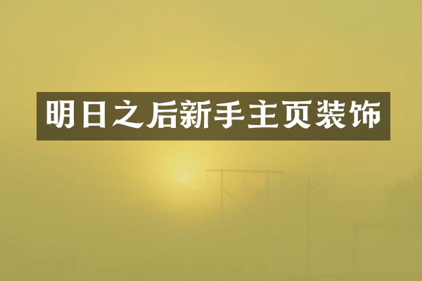 明日之后新手主页装饰