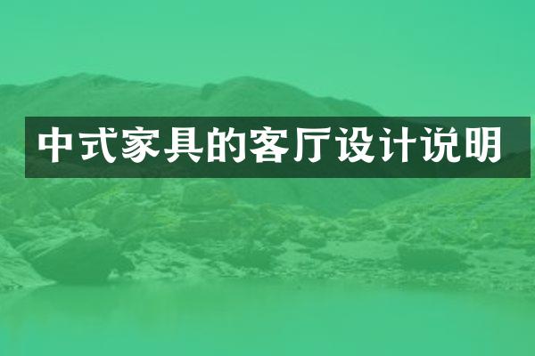 中式家具的客厅设计说明
