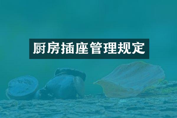 厨房插座管理规定