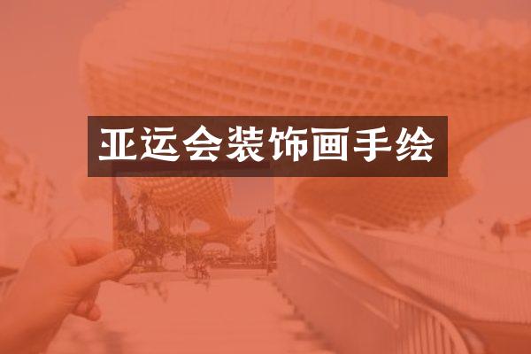 亚运会装饰画手绘