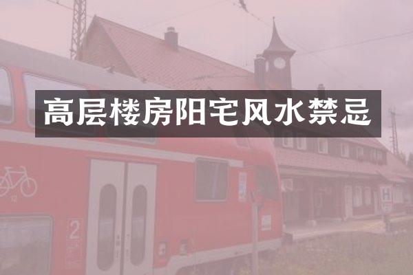 高层楼房阳宅风水禁忌