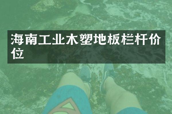 海南工业木塑地板栏杆价位