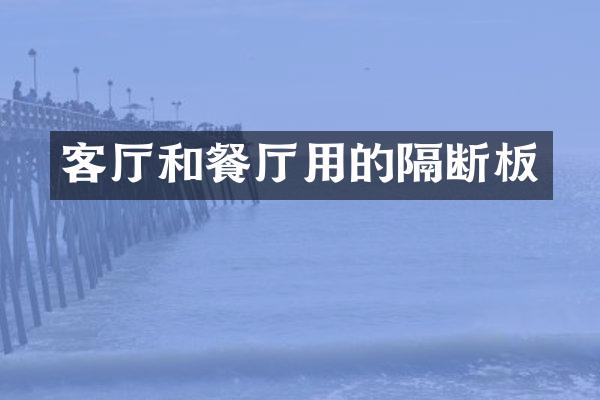 客厅和餐厅用的隔断板
