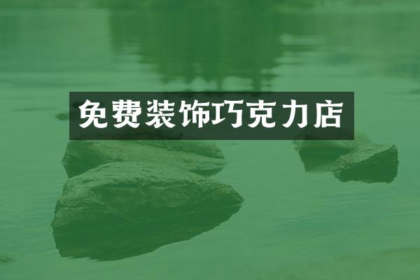 免费装饰巧克力店