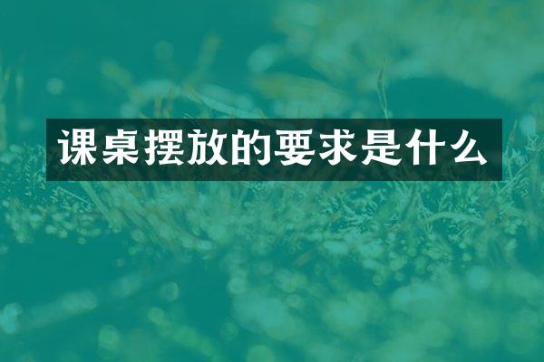 课桌摆放的要求是什么