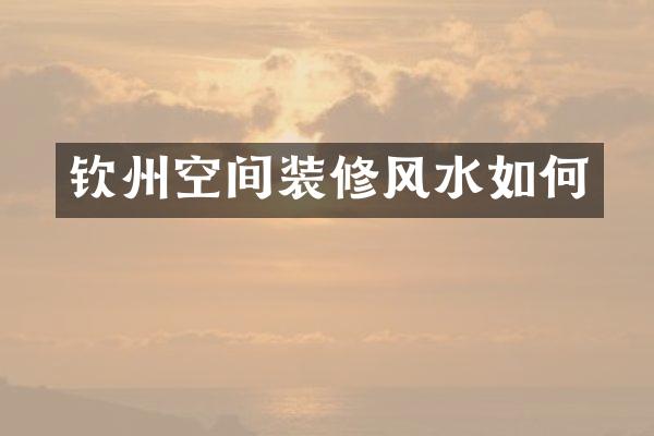 钦州空间装修风水如何