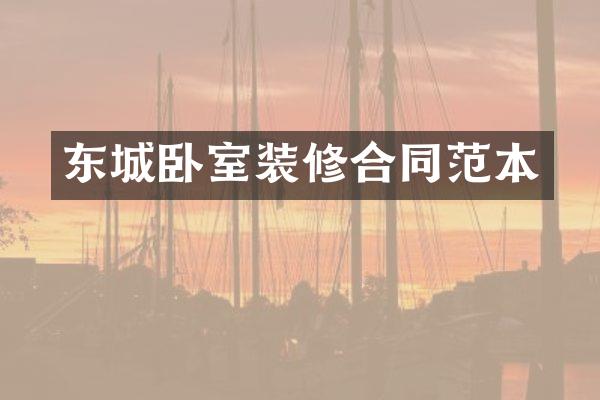 东城卧室装修合同范本
