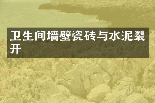 卫生间墙壁瓷砖与水泥裂开