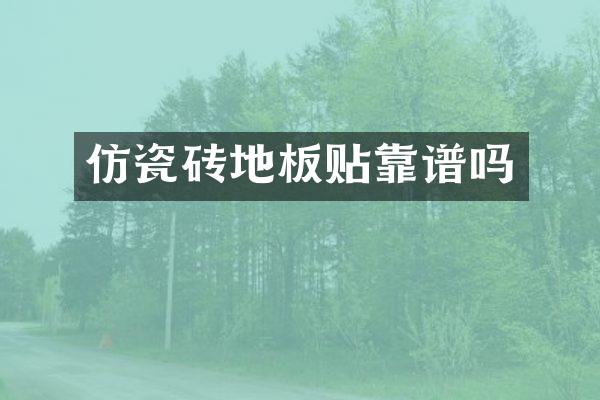 仿瓷砖地板贴靠谱吗