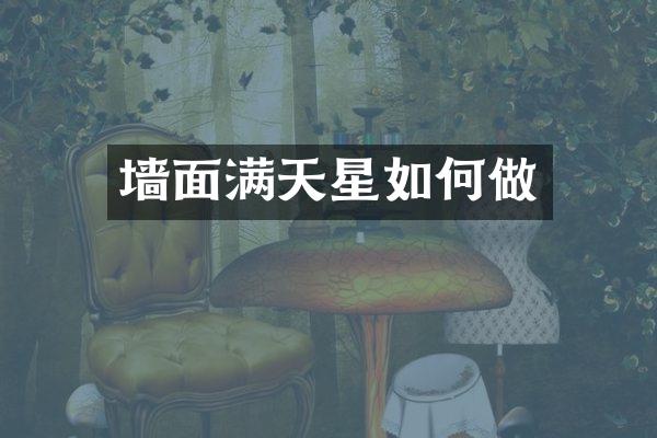 墙面满天星如何做