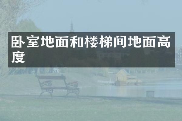 卧室地面和楼梯间地面高度