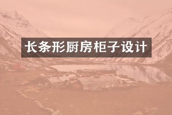 长条形厨房柜子设计