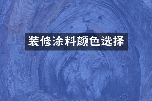 装修涂料颜色选择