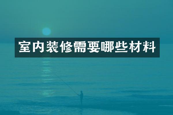 室内装修需要哪些材料