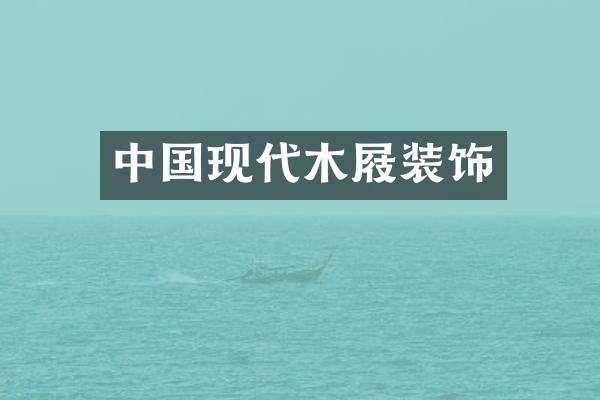 中国现代木屐装饰