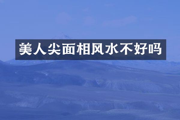 美人尖面相风水不好吗