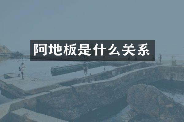 阿地板是什么关系