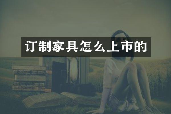 订制家具怎么上市的